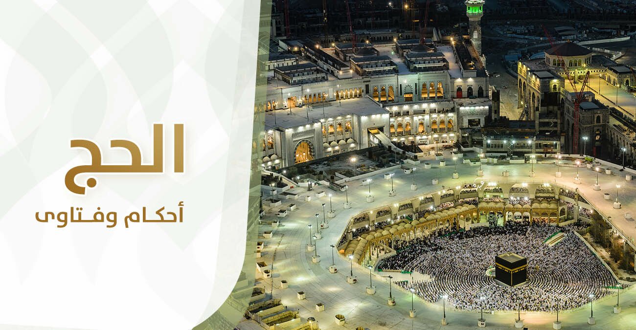 ملف الحج أحكام وتوجيهات للشيخ الخضير