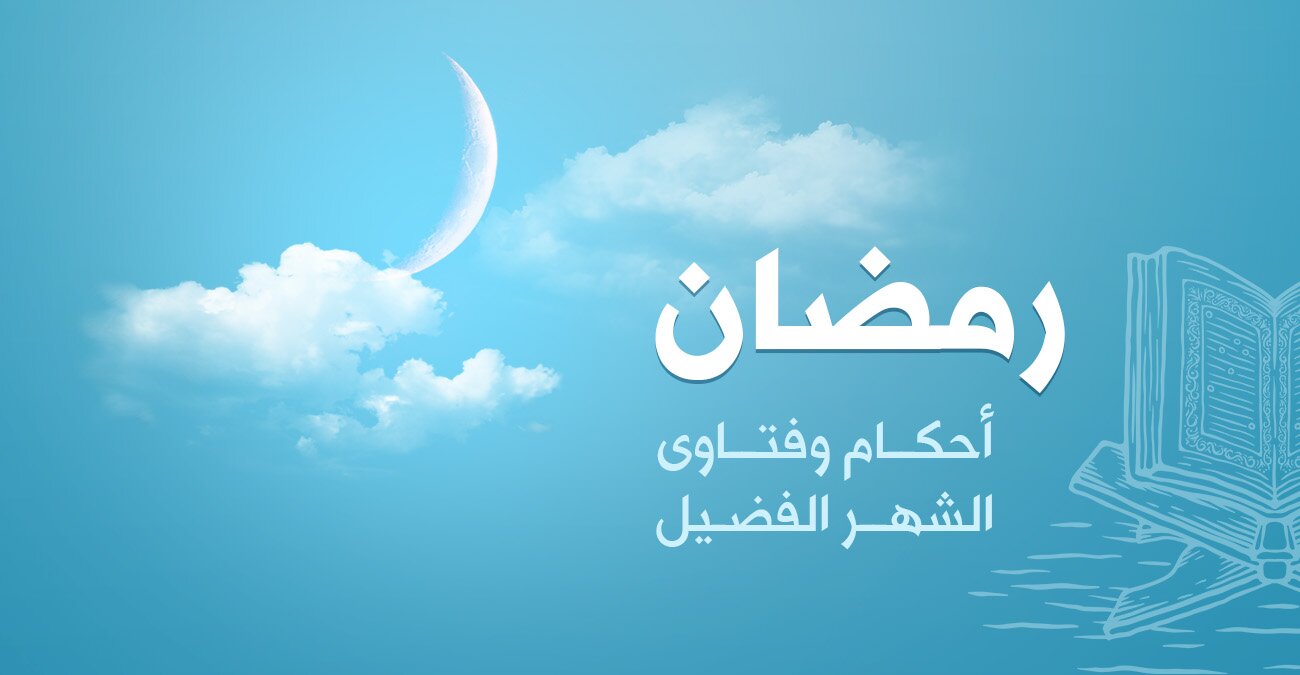 ملف رمضان أحكام وفتاوى للشيخ الخضير