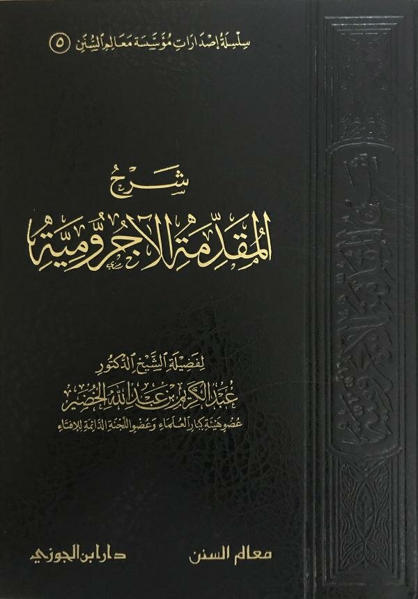 غلاف كتاب شرح المقدمة الآجرومية للشيخ عبدالكريم الخضير