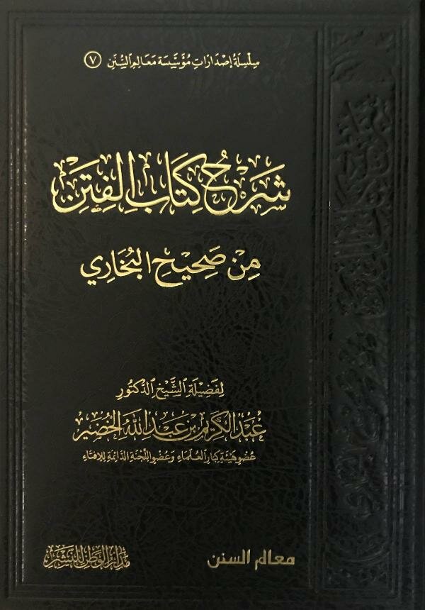 كتاب شرح كتاب الفتن من صحيح البخاري للشيخ عبدالكريم الخضير