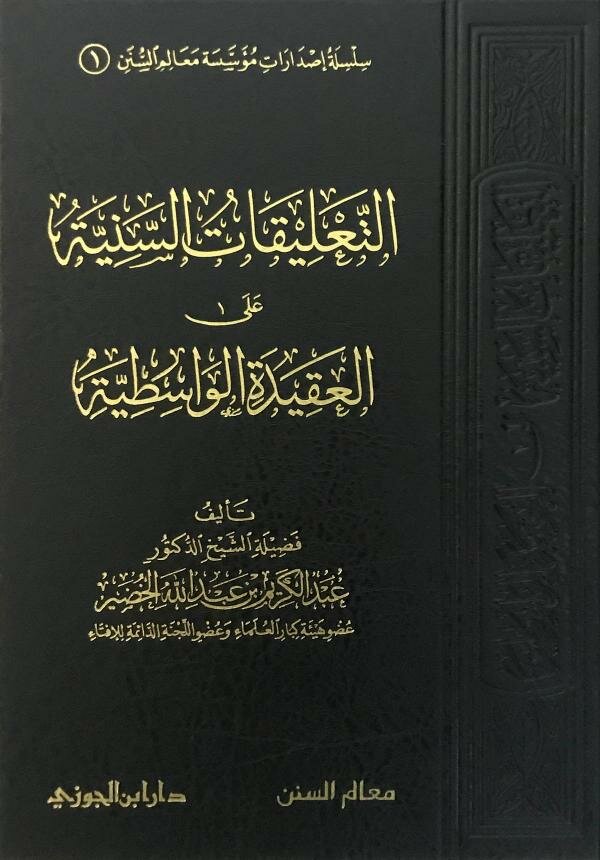 غلاف كتاب التعليقات السنية على العقيدة الواسطية للشيخ الخضير