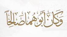 وكان أبوهما صالحا