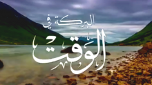 البركة في الوقت