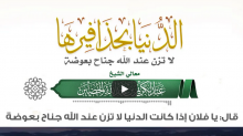الدنيا بحذافيرها لا تزن عند الله جناح بعوضة