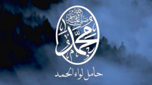 محمد صلى الله عليه وسلم حامل لواء الحمد