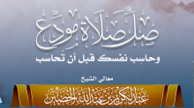 صلِّ صلاة مودِّع وحاسِب نفسك قبل أن تُحاسَب
