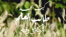 كيف يجد طالب العلم البركة في وقته؟