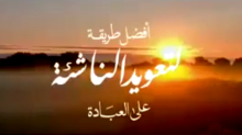 أفضل طريقة لتعويد الناشئة على العبادة