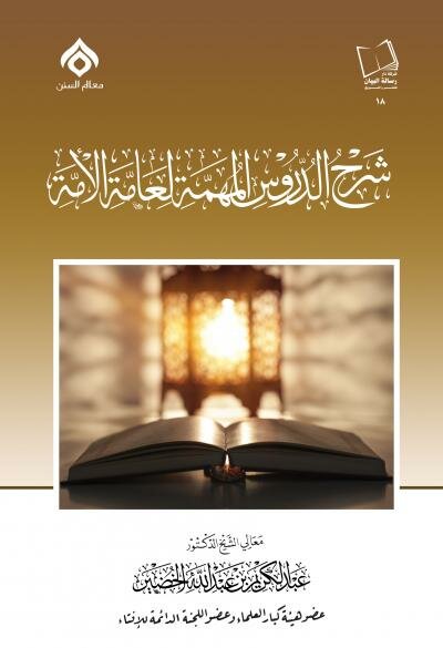 كتاب الدروس المهمة لعامة الأمة للشيخ عبدالكريم الخضير