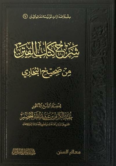 كتاب شرح كتاب الفتن من صحيح البخاري للشيخ عبدالكريم الخضير