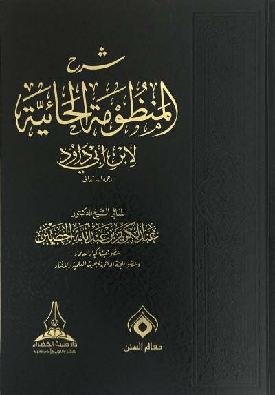 غلاف كتاب شرح المنظومة الحائية لابن أبي داود للشيخ عبدالكريم الخضير