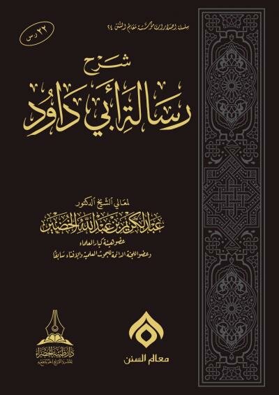 غلاف كتاب شرح رسالة أبي داود