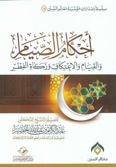 غلاف كتاب أحكام الصيام والقيام والاعتكاف وزكاة الفطر للشيخ عبدالكريم الخضير
