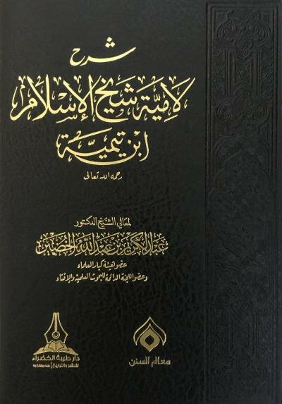 غلاف كتاب شرح لامية ابن تيمية للشيخ عبدالكريم الخضير